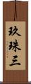 玖珠三 Scroll