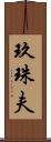 玖珠夫 Scroll