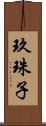 玖珠子 Scroll