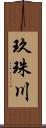 玖珠川 Scroll