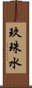 玖珠水 Scroll