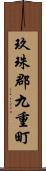 玖珠郡九重町 Scroll