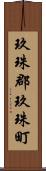 玖珠郡玖珠町 Scroll