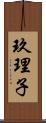 玖理子 Scroll