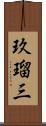 玖瑠三 Scroll