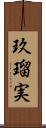 玖瑠実 Scroll