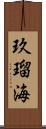 玖瑠海 Scroll
