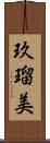 玖瑠美 Scroll