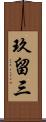 玖留三 Scroll