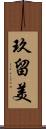 玖留美 Scroll