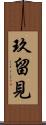 玖留見 Scroll