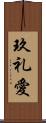 玖礼愛 Scroll