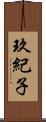 玖紀子 Scroll