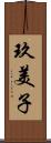 玖美子 Scroll