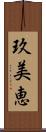 玖美恵 Scroll