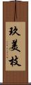 玖美枝 Scroll