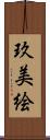 玖美絵 Scroll