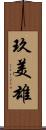 玖美雄 Scroll