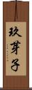 玖芽子 Scroll