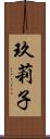 玖莉子 Scroll