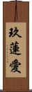 玖蓮愛 Scroll