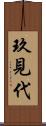 玖見代 Scroll