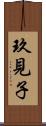 玖見子 Scroll