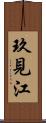 玖見江 Scroll