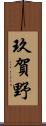 玖賀野 Scroll