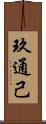 玖通己 Scroll