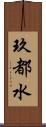 玖都水 Scroll