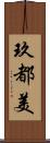 玖都美 Scroll