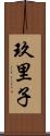 玖里子 Scroll