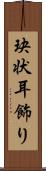 玦状耳飾り Scroll