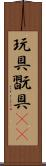 玩具 Scroll