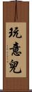 玩意兒 Scroll