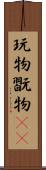 玩物 Scroll