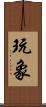 玩象 Scroll
