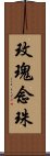 玫瑰念珠 Scroll