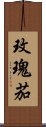 玫瑰茄 Scroll