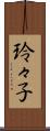 玲々子 Scroll