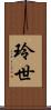 玲世 Scroll