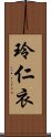 玲仁衣 Scroll