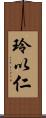 玲以仁 Scroll