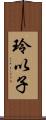 玲以子 Scroll