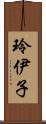 玲伊子 Scroll