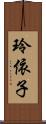玲依子 Scroll