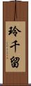 玲千留 Scroll