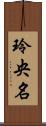 玲央名 Scroll