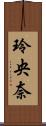 玲央奈 Scroll